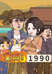 重回1990