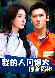 《我的人间烟火》结局揭秘
