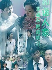 和谐人家：幸福不拒绝眼泪