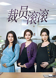 裁员滚滚