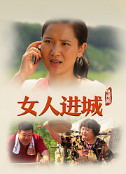 女人进城34集版