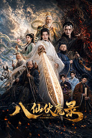 八仙伏魔录