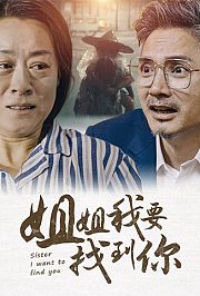 姐姐，我要找到你
