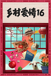 乡村爱情16