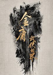 金庸武侠世界铁血丹心