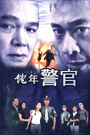 蛇年警官