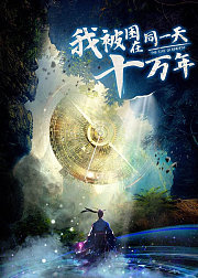 我被困在同一天十万年