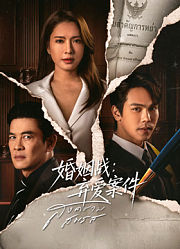 婚姻战：弃爱案件