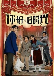 你好旧时光