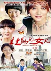 杜鹃的女儿