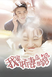 我家娇妻总想跑