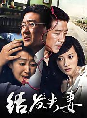 结发夫妻