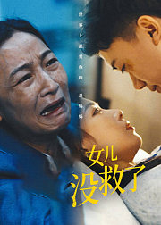 女儿没救了