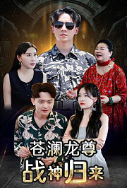 沧澜龙尊战神归来