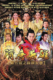 隋唐英雄之薛刚反唐
