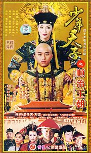 少年天子之顺治王朝