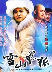 雪山飞狐李朝永版