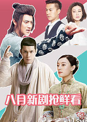 8月新剧抢鲜看