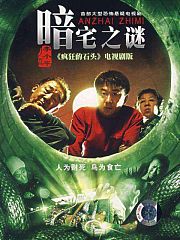 暗宅之谜