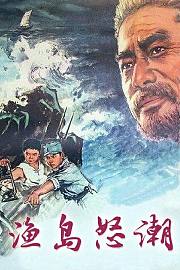 渔岛怒潮