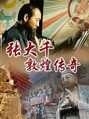 张大千敦煌传奇