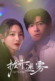 拨开迷雾