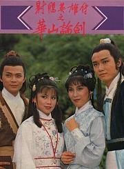 射雕英雄传之华山论剑-粤语版