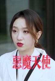 恶魔天使