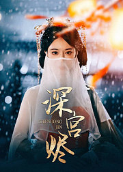 深宫烬