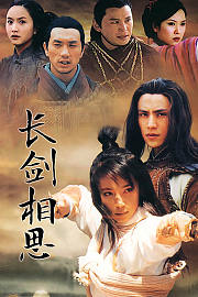 长剑相思