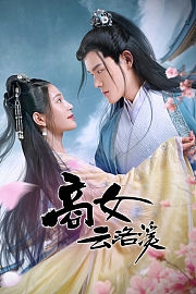 商女云洛溪
