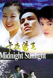 午夜阳光