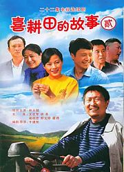 喜耕田的故事2
