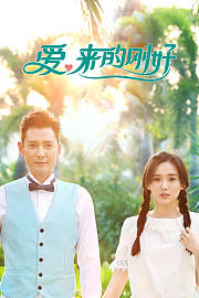 爱，来的刚好
