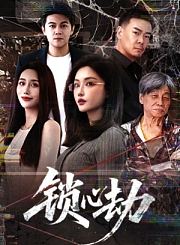 锁心劫