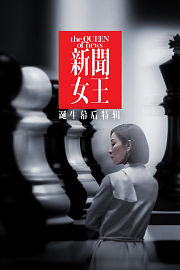 《新闻女王》诞生幕后特辑
