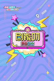 酷的剧会剧能叨