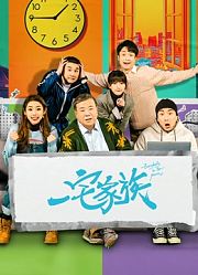 一宅家族