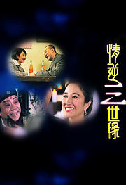 情逆三世缘粤语版
