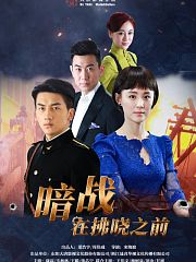 暗战在拂晓之前