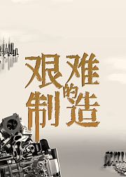 淬火年代