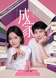 《成家》点映礼专属纪录片