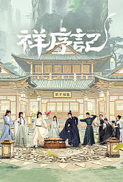 祥序记
