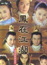 凤在江湖
