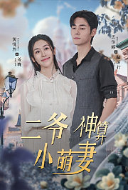 二爷神算小萌妻