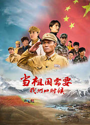 当祖国需要我们的时候