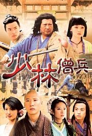 少林僧兵