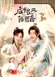 应有长风倚碧鸢