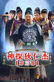 神探狄仁杰第二部