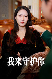 我来守护你